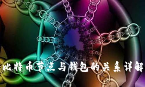 比特币节点与钱包的关系详解