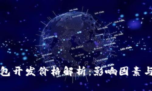 区块链钱包开发价格解析:影响因素与市场趋势