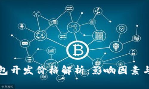 区块链钱包开发价格解析:影响因素与市场趋势