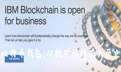 最老比特币钱包:从挖矿到持有的历史见证