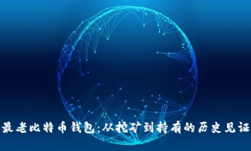 最老比特币钱包:从挖矿到持有的历史见证