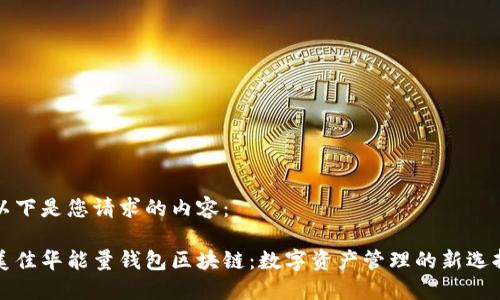以下是您请求的内容:
美佳华能量钱包区块链:数字资产管理的新选择