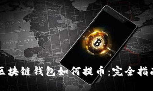 区块链钱包如何提币:完全指南