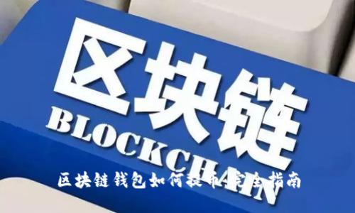 区块链钱包如何提币:完全指南