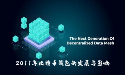 2011年比特币钱包的发展与影响