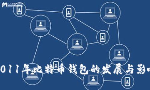 2011年比特币钱包的发展与影响