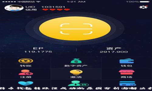  
比特币钱包转账没成功的原因分析与解决指南