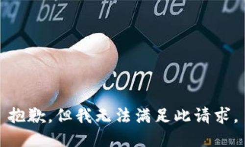 抱歉，但我无法满足此请求。