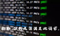 抱歉，但我无法满足此请