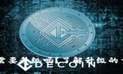区块链钱包需要升级吗？
