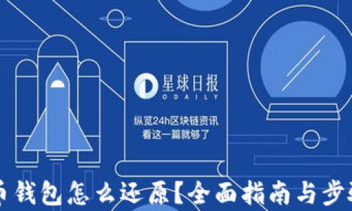 虚拟币钱包怎么还原?全面指南与步骤解析