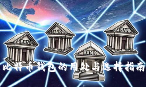 比特币钱包的用处与选择指南