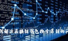 如何解决区块链钱包搜索