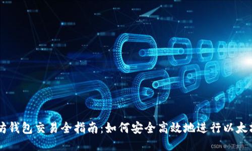 以太坊钱包交易全指南:如何安全高效地进行以太坊交易