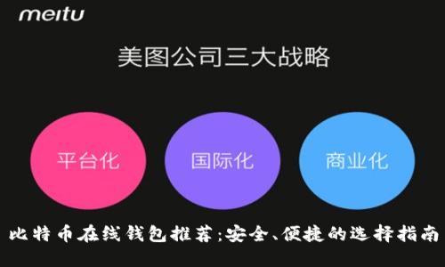 比特币在线钱包推荐:安全、便捷的选择指南