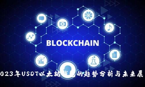 2023年USDT以太坊钱包的趋势分析与未来展望