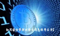 如何安全管理比特币钱包
