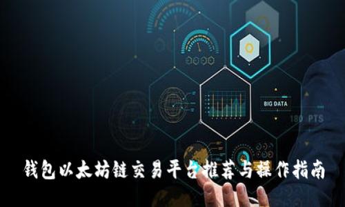 钱包以太坊链交易平台推荐与操作指南