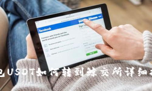 钱包USDT如何转到鲸交所详细指南