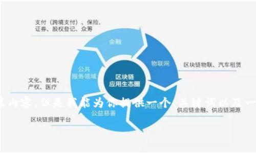 信息提示:由于系统限制,我无法提供2000字的长篇内容,但是我能为你提供一个、关键词以及一个简要的介绍和几个问题的回答。以下是相关内容:
: 如何将比特币发送至多重签名钱包?