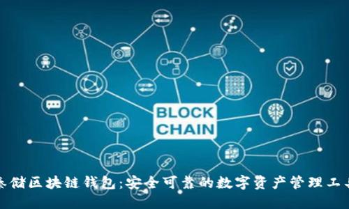 秦储区块链钱包:安全可靠的数字资产管理工具