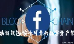 秦储区块链钱包：安全可
