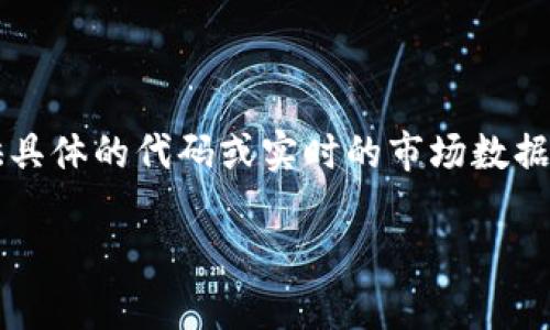 请注意:由于我是一个AI模型,我不能提供具体的代码或实时的市场数据建议,但我可以给出一般性的指导和信息。
如何在BitKeep钱包中将USDT兑换为ETH