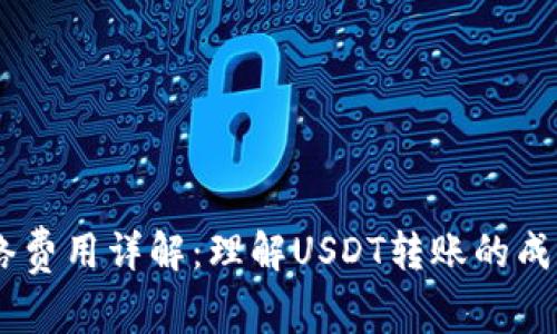 USDT钱包网络费用详解:理解USDT转账的成本与注意事项