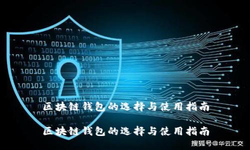 区块链钱包的选择与使用指南
区块链钱包的选择与使用指南