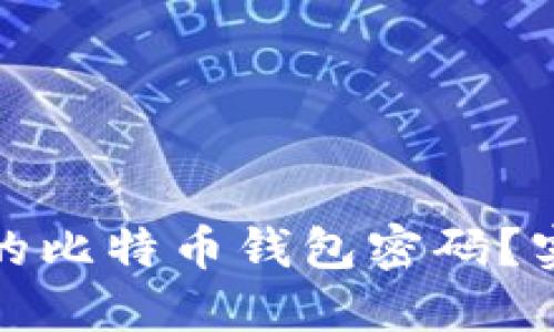 如何找回遗忘的比特币钱包密码?实用指南与技巧