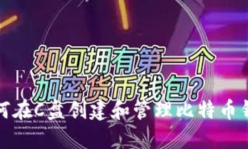 如何在C盘创建和管理比特币钱包