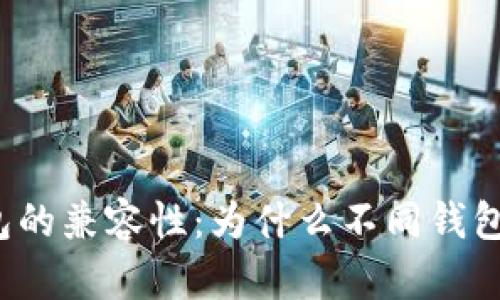 比特币钱包的兼容性:为什么不同钱包无法通用?