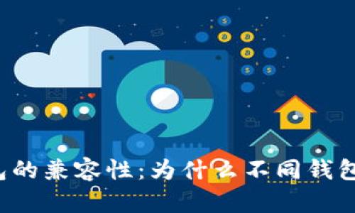 比特币钱包的兼容性:为什么不同钱包无法通用?