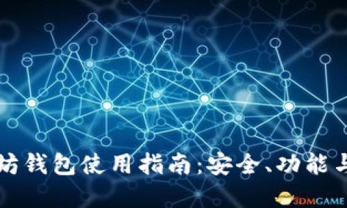 以太坊钱包使用指南:安全、功能与选择