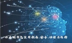 以太坊钱包使用指南：安