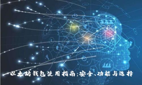 以太坊钱包使用指南:安全、功能与选择