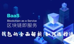 比特币交易平台与钱包的