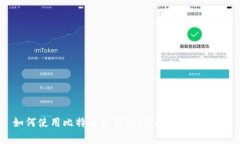 如何使用比特币纸钱包：