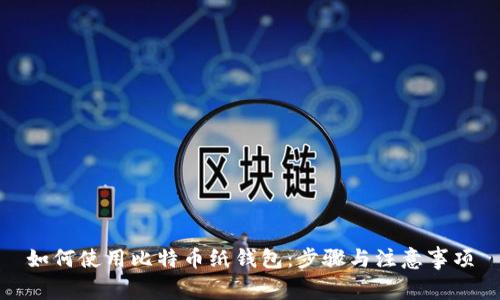 如何使用比特币纸钱包:步骤与注意事项