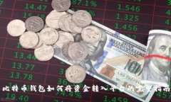 比特币钱包如何将资金转