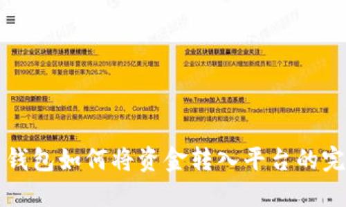 比特币钱包如何将资金转入平台的完整指南
