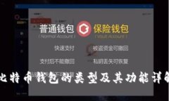 比特币钱包的类型及其功