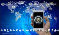 比特币钱包的相互通信：