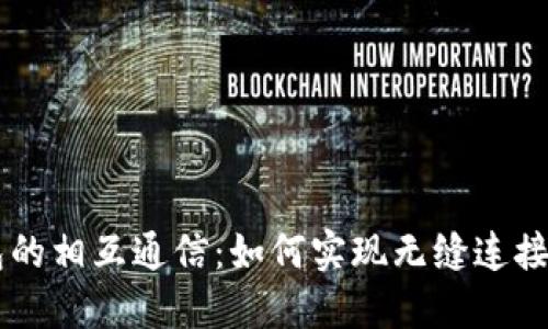 比特币钱包的相互通信:如何实现无缝连接与安全交易