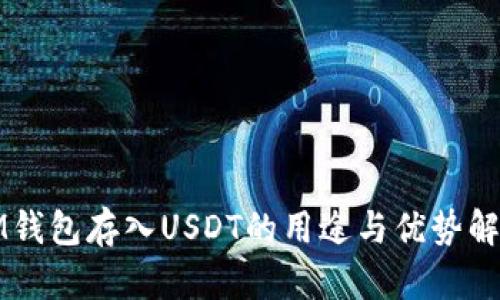 IM钱包存入USDT的用途与优势解析