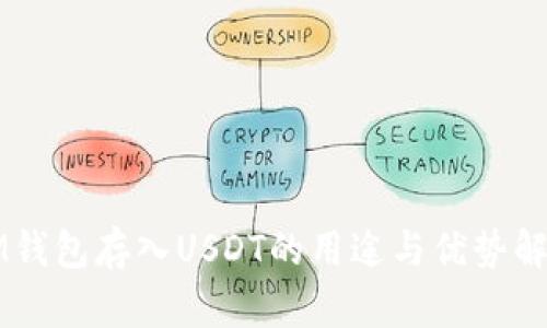 IM钱包存入USDT的用途与优势解析