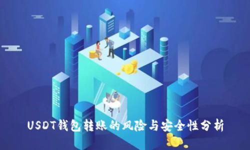 USDT钱包转账的风险与安全性分析