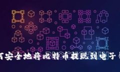  如何安全地将比特币提现