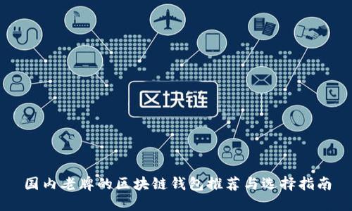 国内老牌的区块链钱包推荐与选择指南