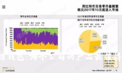 区块链钱包：哪个公司的